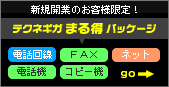 テクネギガまる得キャンペーン