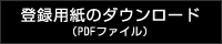 登録用紙のダウンロード